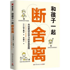 【正版库存书】和孩子一起断舍离