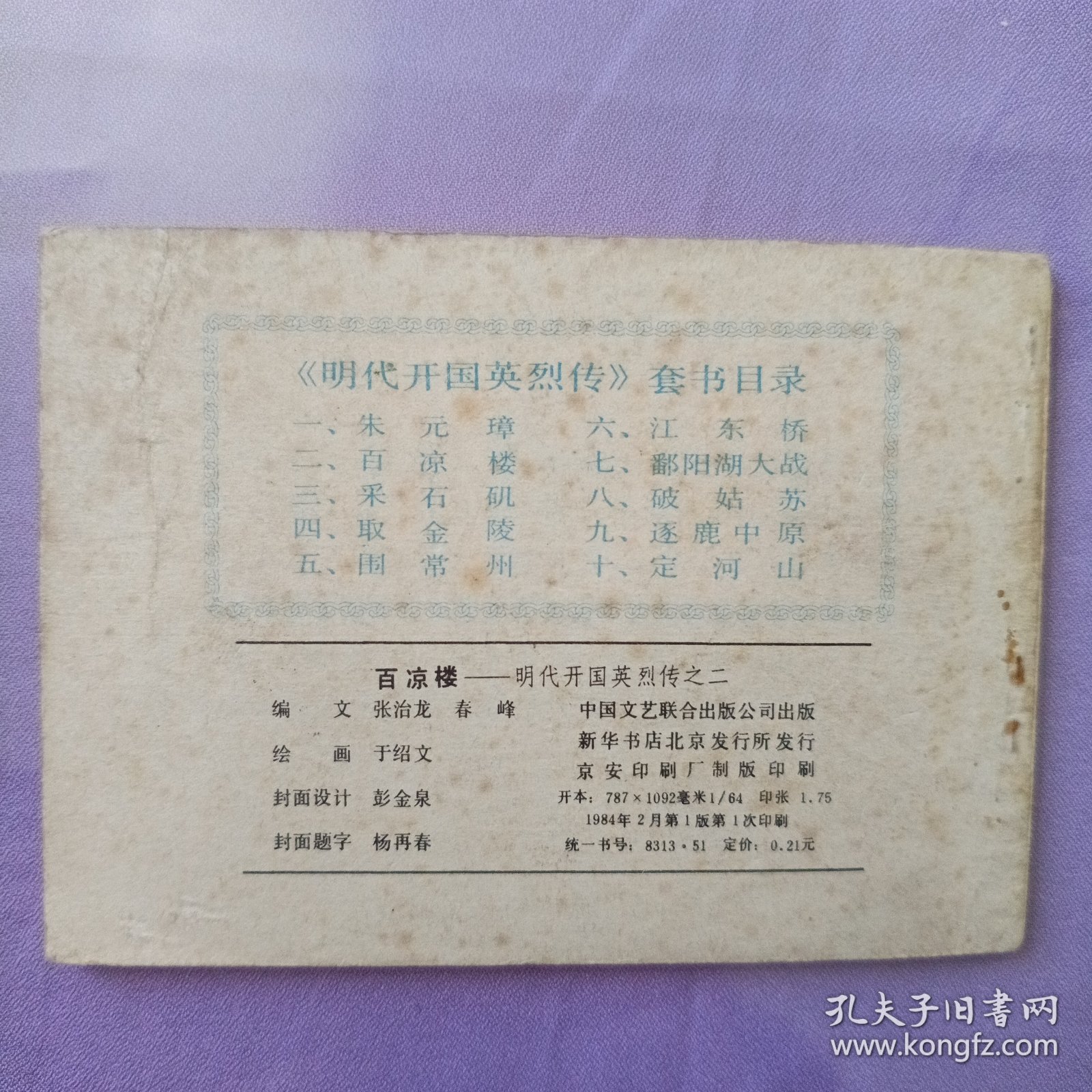 百凉楼 明代开国英烈传之二