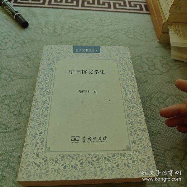 中国俗文学史