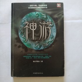 神游