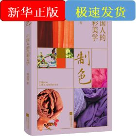 制色 中国人的色彩美学