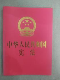 中华人民共和国宪法（64开，烫金版） 