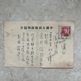 1950年贴四百元改值邮票，盖河南镇平贾宋镇三格式点线邮戳，实寄明信片一张