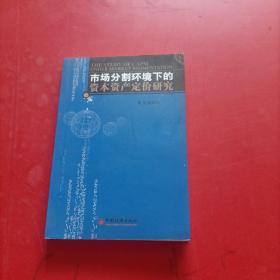 市场分割环境下的资本资产定价研究