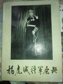 旧书《杨虎城将军画册》一册