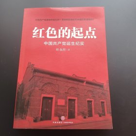 红色的起点：中国共产党诞生纪实