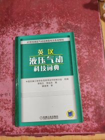 英汉液压气动科技词典