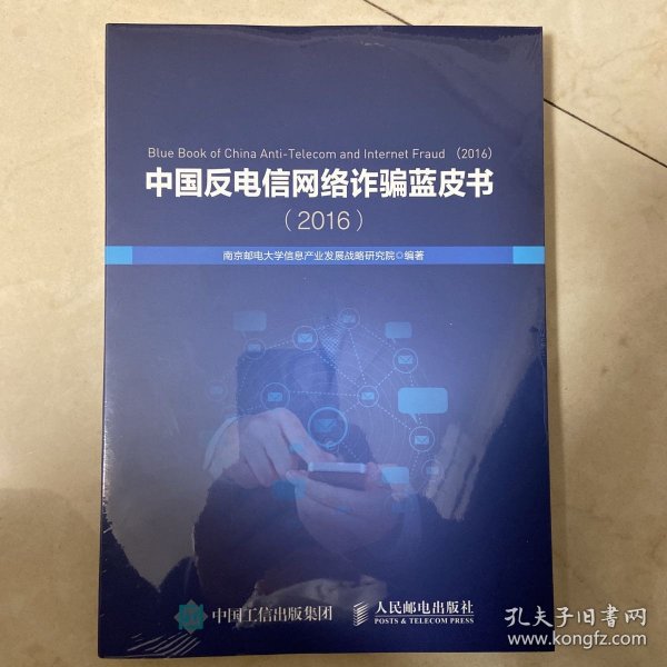 中国反电信网络诈骗蓝皮书（2016）