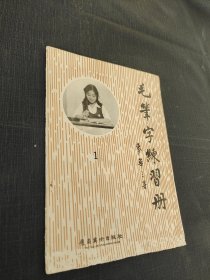 毛筆字練習(xí)冊(cè) 1