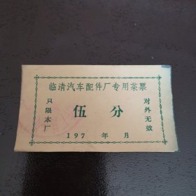 临清汽车配件厂专用菜票 伍分