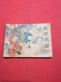 兴唐传之三 大闹花灯 小人书连环画 实物拍摄
