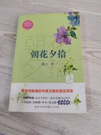 朝花夕拾（教育部新编语文教材指定阅读书系）