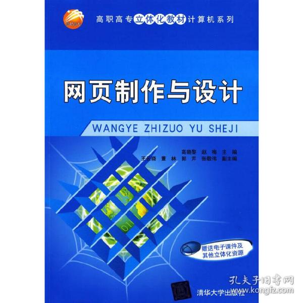 高职高专立体化教材·计算机系列：网页制作与设计