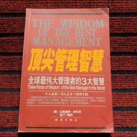 顶尖管理智慧:全球最伟大管理者的3大智慧