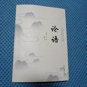 无障碍阅读国学经典 论语