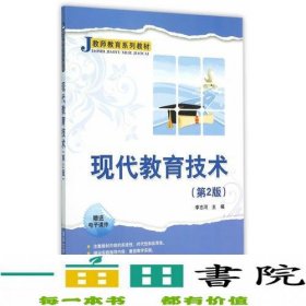 现代教育技术 第2版 教师教育系列教材 