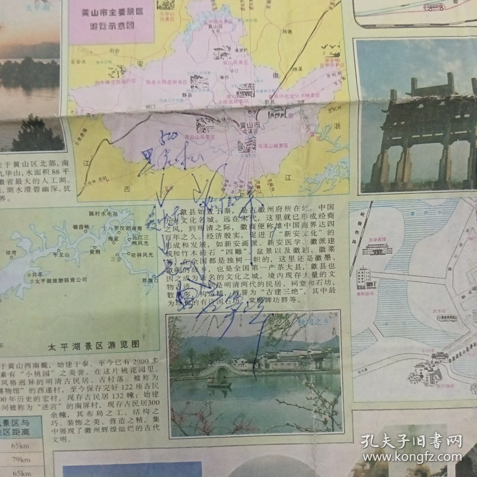 黄山市旅游交通图（有字迹见图）