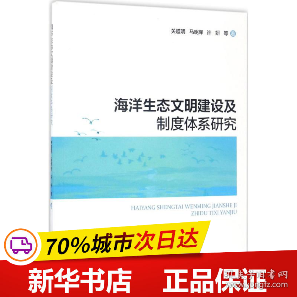 保正版！海洋生态文明建设及制度体系研究9787502796877中国海洋出版社关道明 等 著