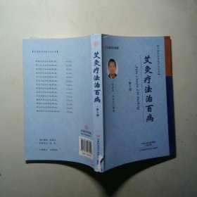 名医世纪传媒中国民间传统疗法丛书 艾灸疗法治百病第5版