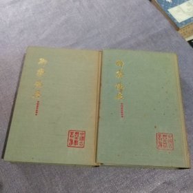 《聊斋志异》布面精装 上下册(内附五张纪念邮票见图)