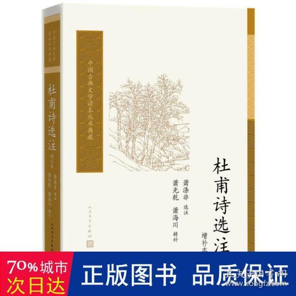 杜甫诗选注（增补本）（中国古典文学读本丛书典藏）