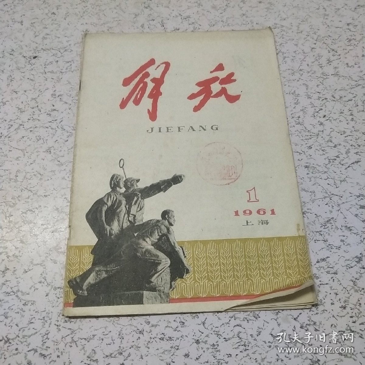 解放1961年第1期(上海版)