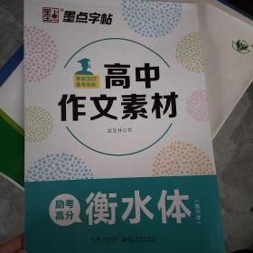 墨点字帖:英文字帖英文字帖英语360°高中作文素材