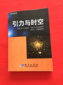 引力与时空