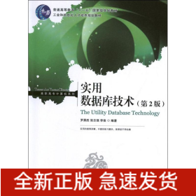 實用數(shù)據(jù)庫技術(第2版)