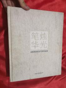 烛光笔华——全国美协驻会干部作品展  （12开，精装）