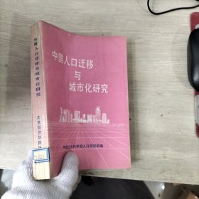 中国人口迁移与城市化研究