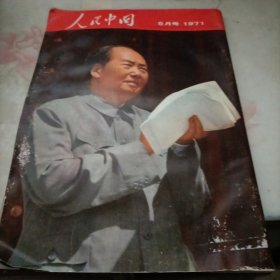 人民中国1971 5