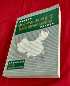 中国邮政编码图集 【1版1印16开本3厘米厚册】