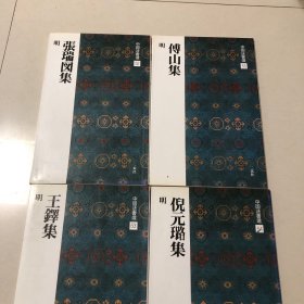 （晚明四大书家作品集）倪元璐书法集、王铎书法集、傅山书法集、张瑞图书法集（傅山行草五言古诗卷、傅山真行草杂书册、傅山草书五言律诗（月黑一线白）、王铎草书七律五卷（张抱一公祖招集湖亭）王铎行书五律五首（抱一张公祖招饮舟中）、张瑞图书感辽事作六首长卷、张瑞图书杜甫饮中八仙歌卷、张瑞图书王无功答冯子华处士书、倪元璐行草五言律诗（满市花风起）倪元璐行草五言律诗（桥影如长练）