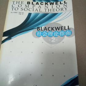 Blackwell 社会理论指南