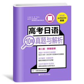 正版 高考日语10年真题与解析（活页版.第二版.附赠音频） 许纬 华东理工大学出版社