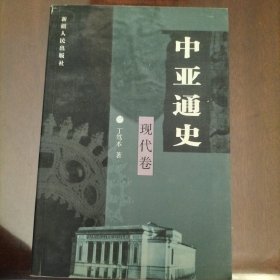 中亚通史。现代卷