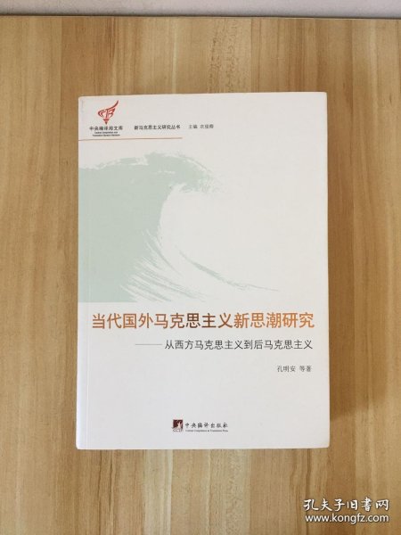 当代国外马克思主义新思潮研究：从西方马克思主义到后马克思主义