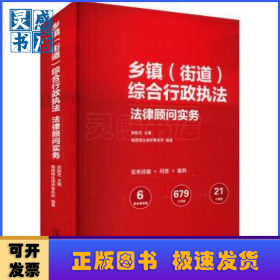 乡镇(街道)综合行政执法法律顾问实务