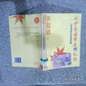 从伊甸园带走的礼物