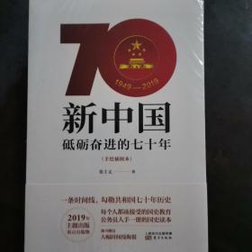全新未开封  新中国：砥砺奋进的七十年（手绘插图本）