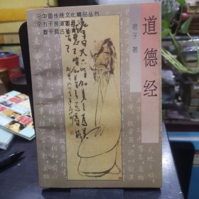 中国传统文化精品丛书：道德经(内页有笔记划线)