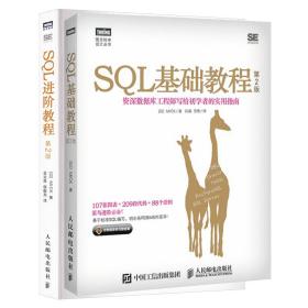 2本套 sql基础教程+sql教程 第2版 编程语言 ()mick 新华正版
