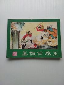 连环画 真假两猴王（西游记连环画之十四）