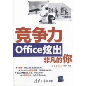 VIP-竞争力——Office炫出非凡的你