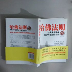哈佛法則哈佛大學(xué)送給青少年最好的禮物