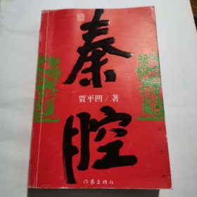 《秦腔》茅盾文学奖获奖作品！（签名本！首版三印！）<版本尺寸：32K：880x1230mm＞