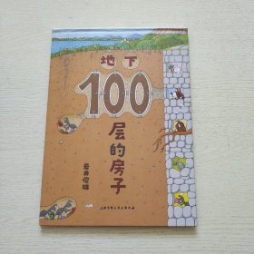 地下100层的房子