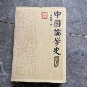 中国儒学史.近代卷