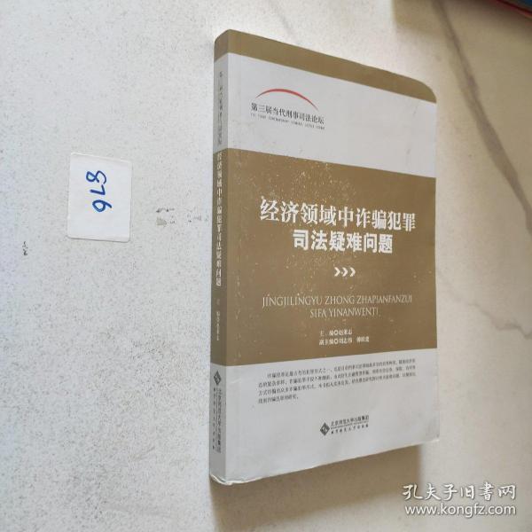 第三届当代刑事司法论坛:经济领域中诈骗犯罪司法疑难问题